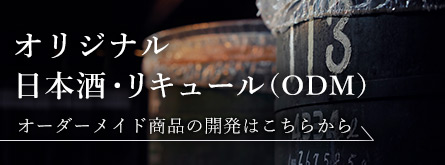 オリジナル日本酒・リキュール（ODM）